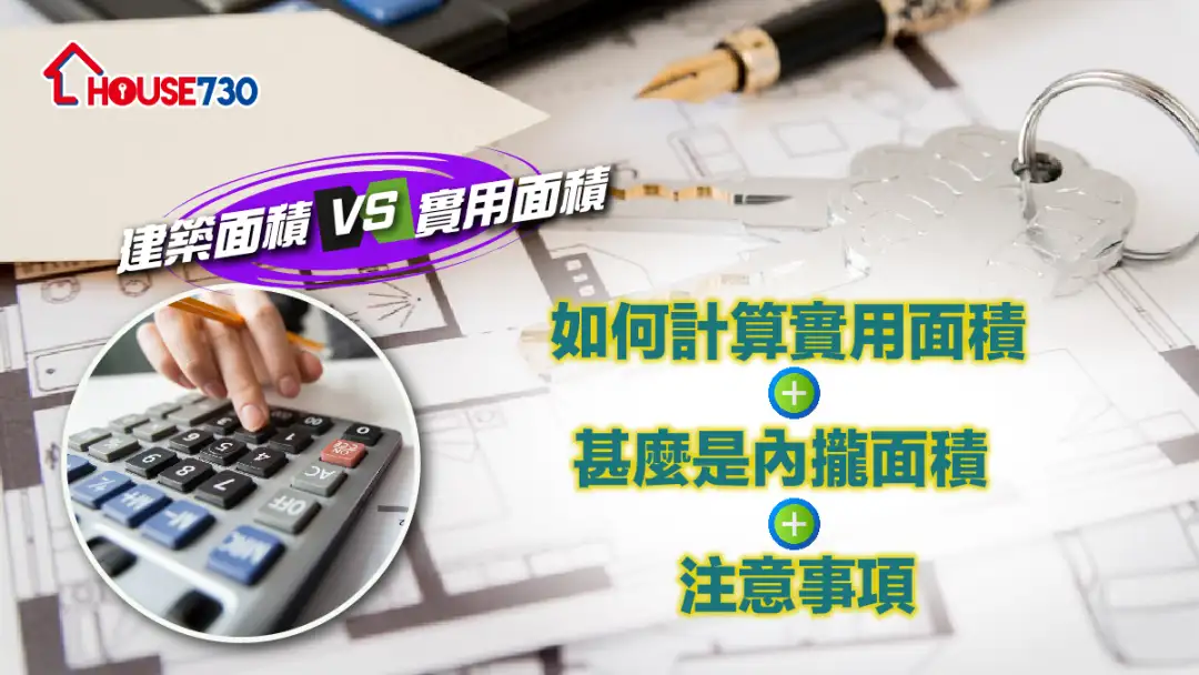 【建筑面积 VS 实用面积】 如何计算实用面积 + 甚麽是内拢面积 + 注意事项