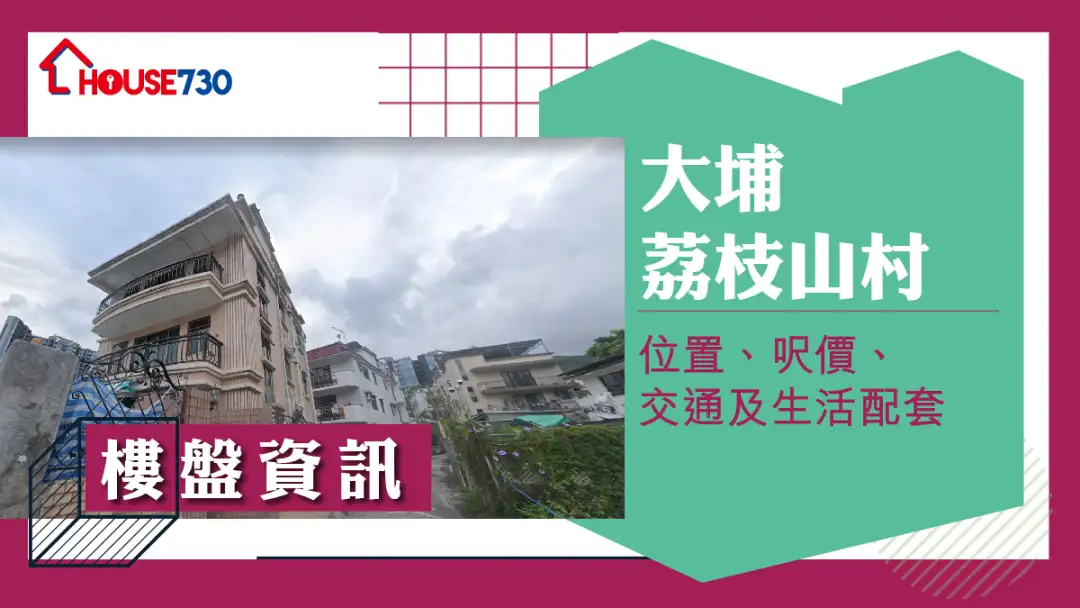 大埔荔枝山村楼盘资讯：位置、尺价、交通及生活配套