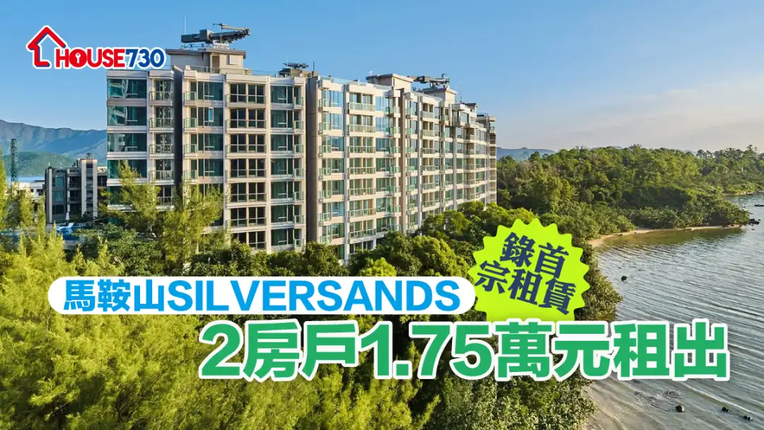 买卖租务-马鞍山SILVERSANDS录首宗租赁 2房户1.75万元租出-House730