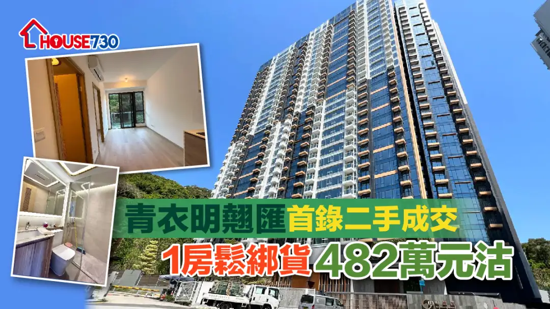 买卖租务-青衣明翘汇首录二手成交 1房松绑货482万元沽-House730