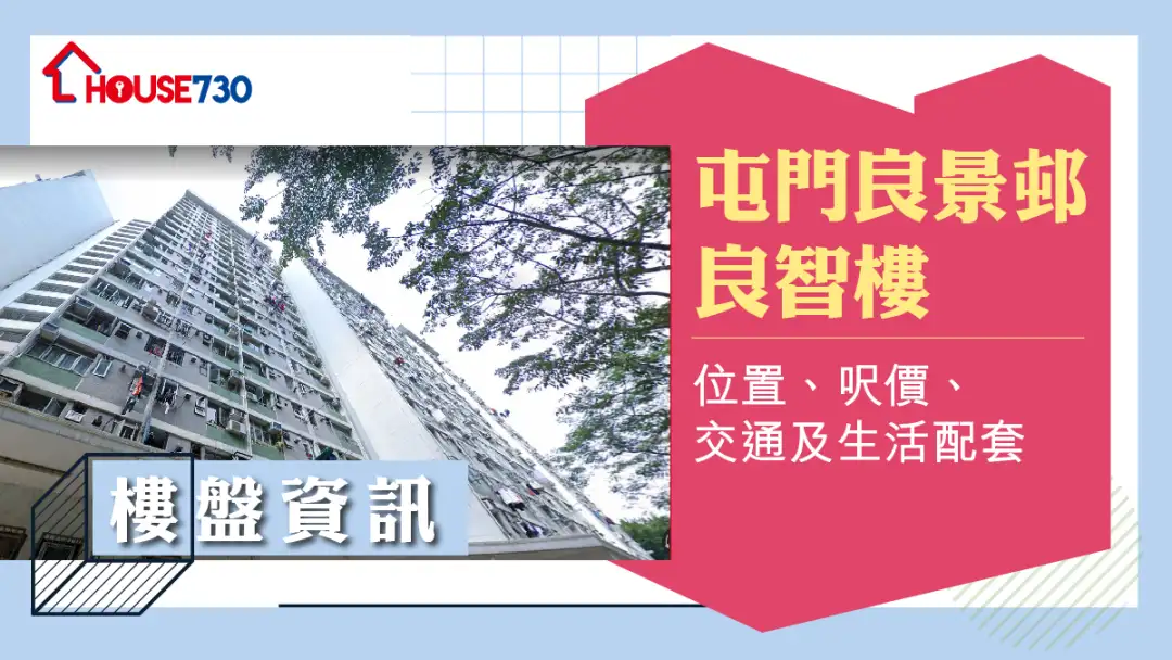 屯门良景邨良智楼楼盘资讯:位置、尺价、交通及生活配套