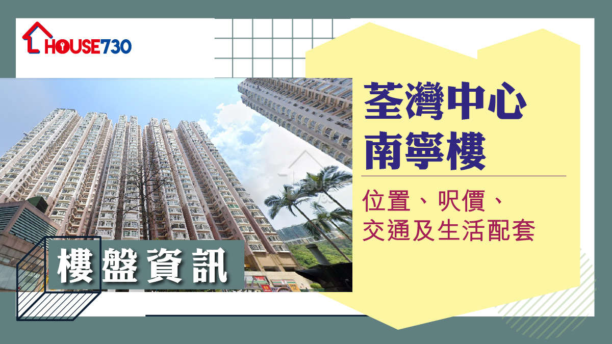 荃灣中心南寧樓樓盤資訊：位置、呎價、交通及生活配套