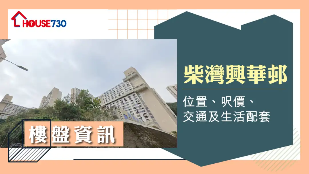 樓市遍區-柴灣興華邨樓盤資訊:位置、呎價、交通及生活配套-House730