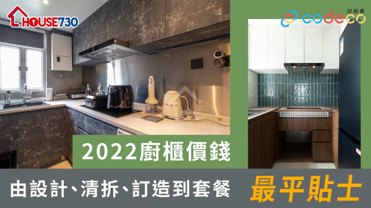 本地-2022廚櫃價錢｜由設計、清拆、訂造到套餐最平貼士-House730