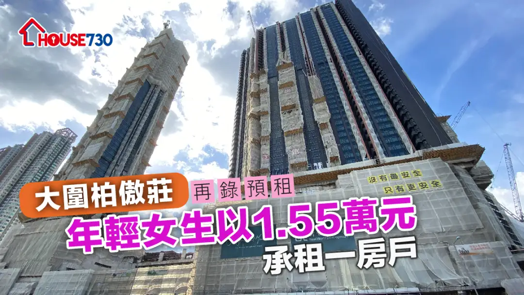 买卖租务-大围柏傲庄再录预租 年轻女生以1.55万元承租一房户-House730