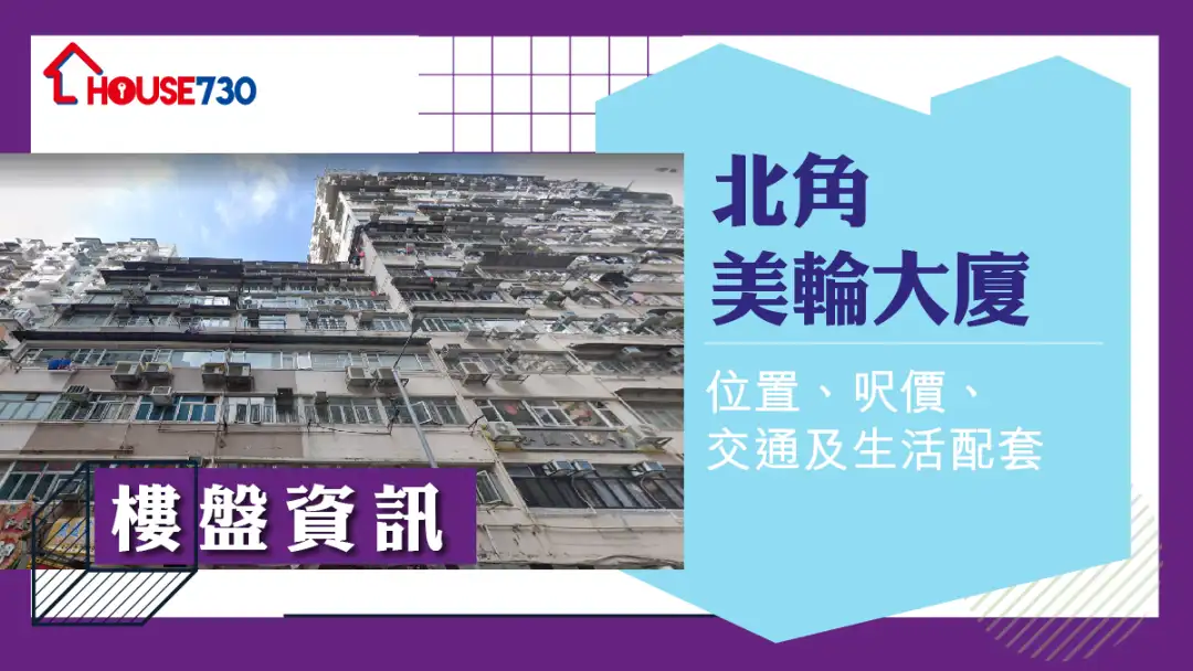 北角美轮大厦楼盘资讯:位置、尺价、交通及生活配套