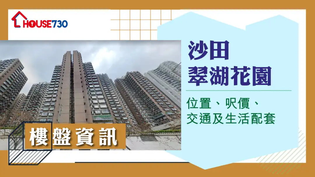 沙田翠湖花園樓盤資訊：位置、呎價、交通及生活配套