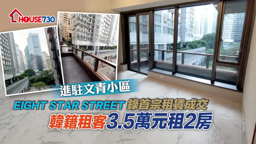 买卖租务-EIGHT STAR STREET录首宗租赁成交 韩籍租客3.5万元租2房-House730