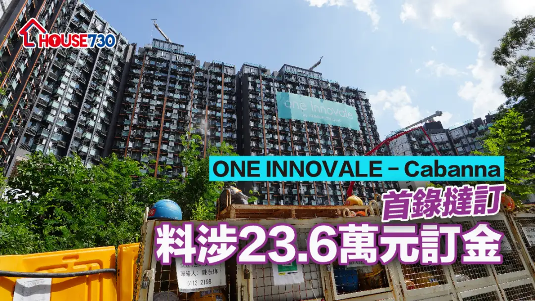 本地-ONE INNOVALE - Cabanna首录挞订 料涉23.6万元订金-House730