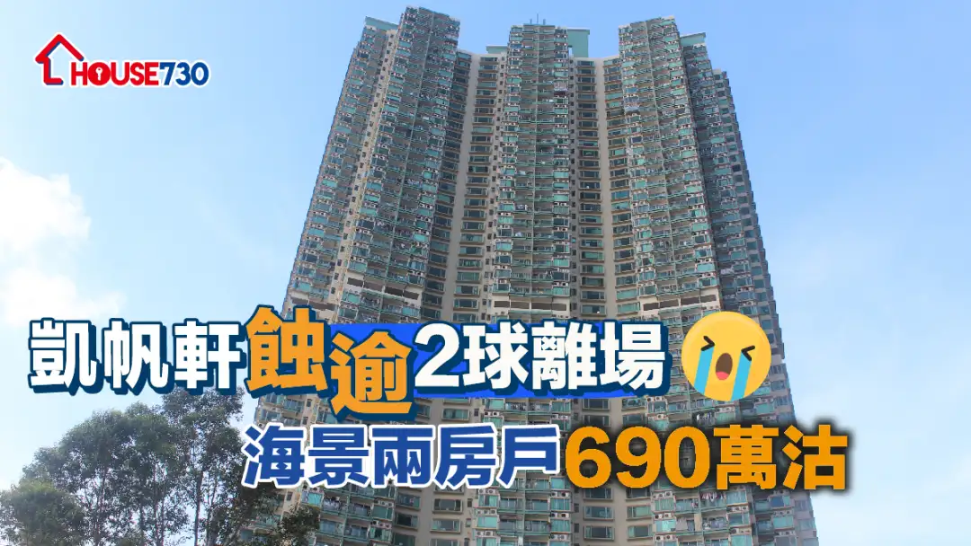 買賣租務-凱帆軒蝕逾2球離場 海景兩房戶690萬沽-House730