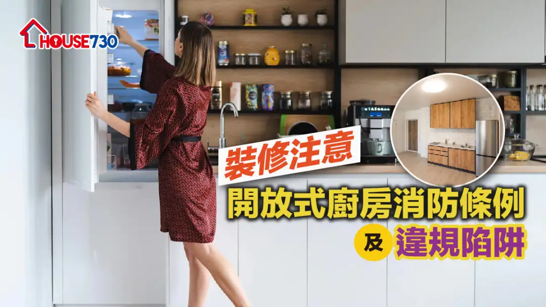 【装修注意】开放式厨房消防条例及违规陷阱