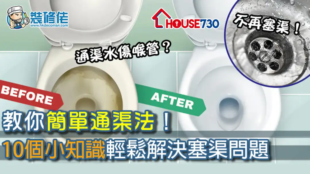 i House-不再塞渠！教你10個通渠小知識 免用通渠水不傷喉管小訣竅-House730