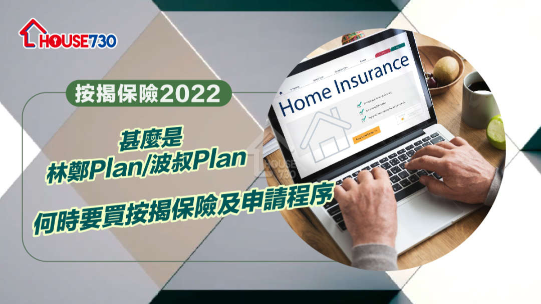 【按揭保險計劃】 甚麼是林鄭Plan/波叔Plan+何時要買按揭保險及申請程序 - House730