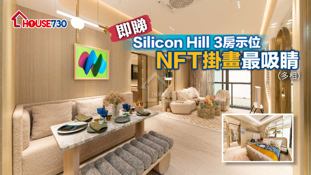 本地-即睇Silicon Hill 3房示位 NFT掛畫最吸睛(多相)-House730