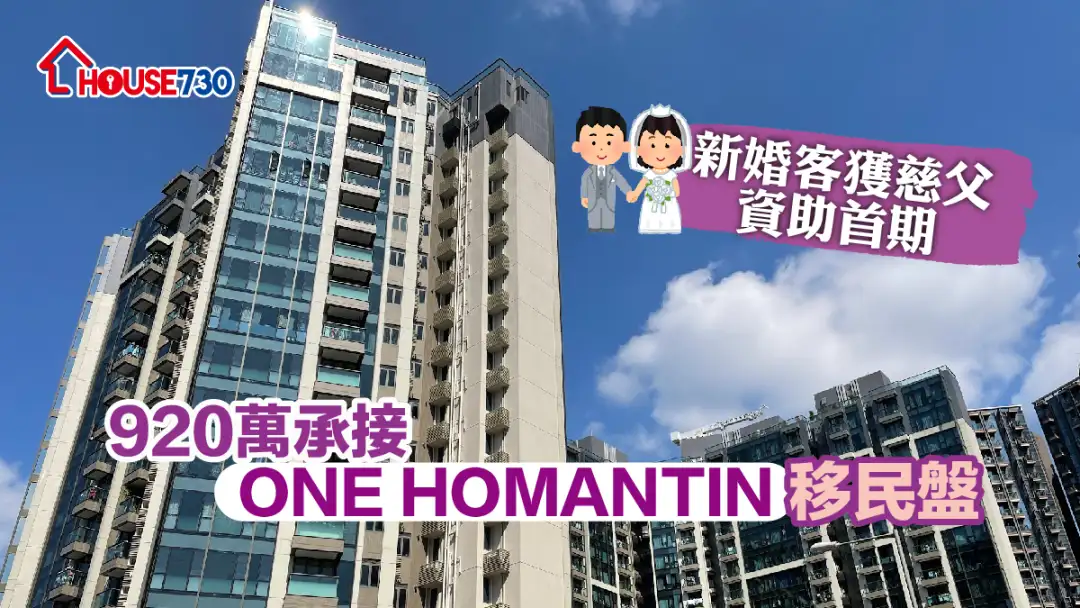 買賣租務-新婚客獲慈父資助首期 920萬承接ONE HOMANTIN移民盤-House730