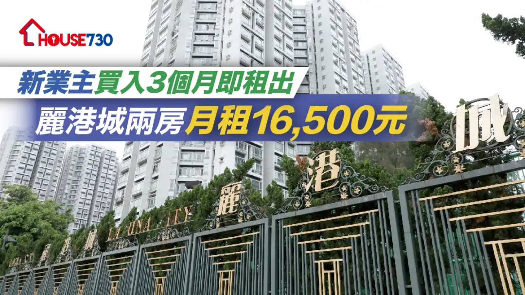 买卖租务-新业主买入3个月即租出 丽港城两房月租16,500元-House730