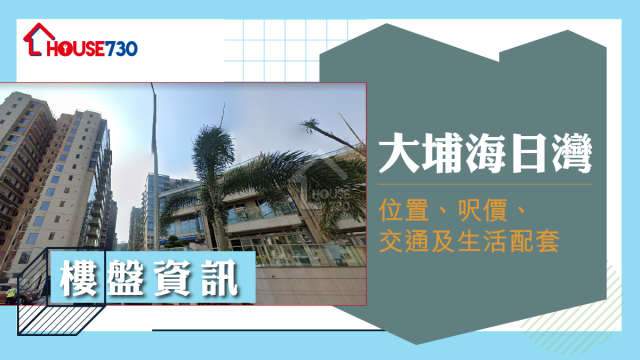 大埔海日灣樓盤資訊：位置、呎價、交通及生活配套