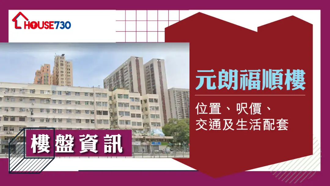 元朗福順樓樓盤資訊:位置、呎價、交通及生活配套