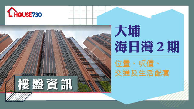 大埔海日灣 2 期樓盤資訊：位置、呎價、交通及生活配套