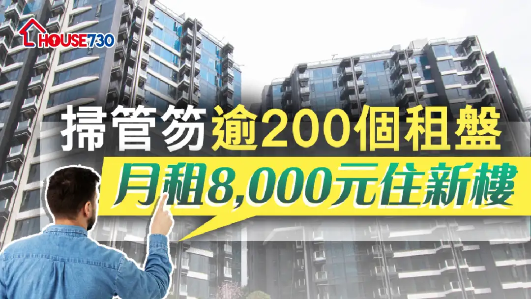 本地-掃管笏逾200個租盤   月租8,000元住新樓-House730