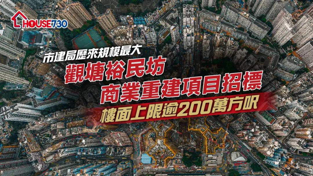 規劃-觀塘裕民坊商業重建項目招標 樓面上限逾200萬平方呎-House730