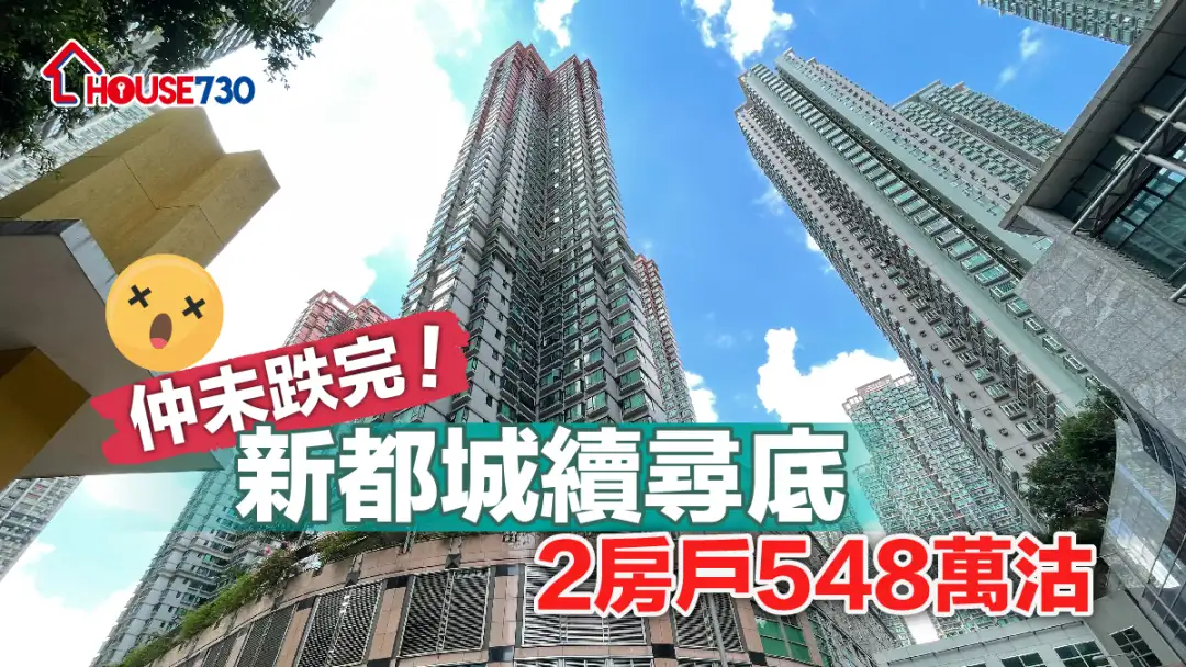 买卖租务-仲未跌完！新都城续寻底 2房户548万沽-House730