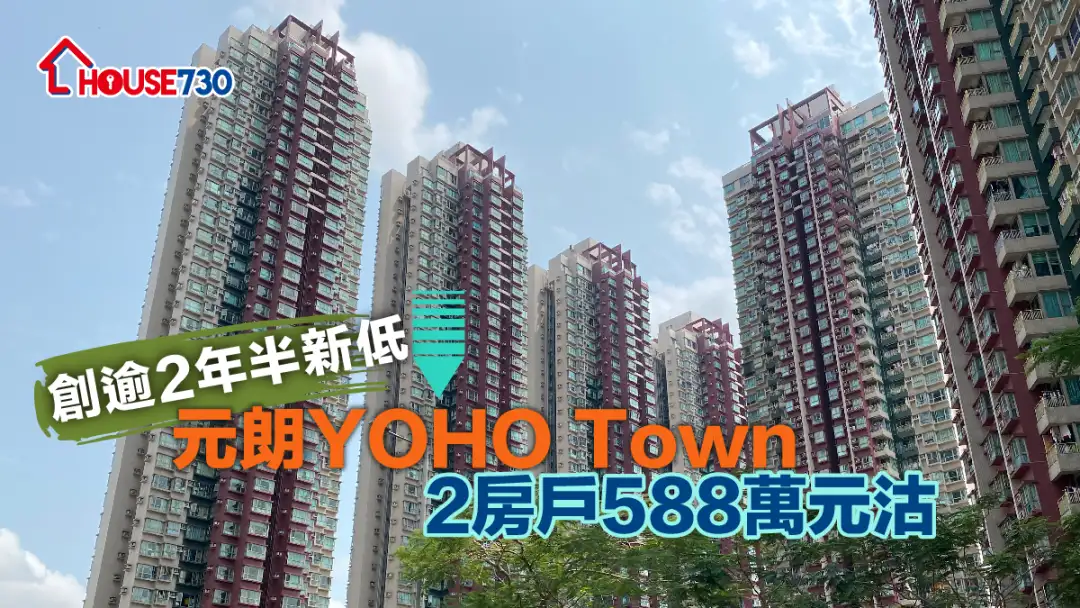 買賣租務-創逾2年半新低 元朗YOHO Town 2房戶588萬元沽-House730