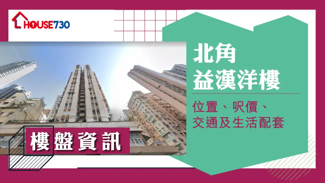 北角益汉洋楼楼盘资讯:位置、尺价、交通及生活配套