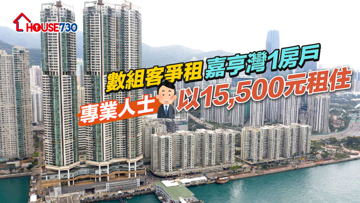 買賣租務-數組客爭租嘉亨灣1房戶 專業人士以15,500元租住-House730