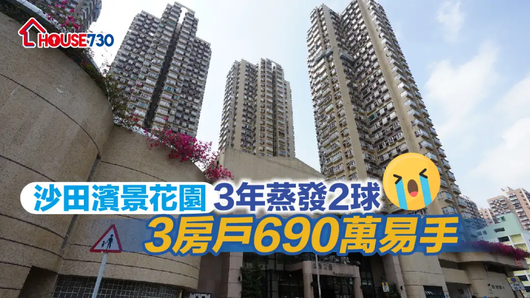 买卖租务-沙田滨景花园3年蒸发2球 3房户690万易手-House730