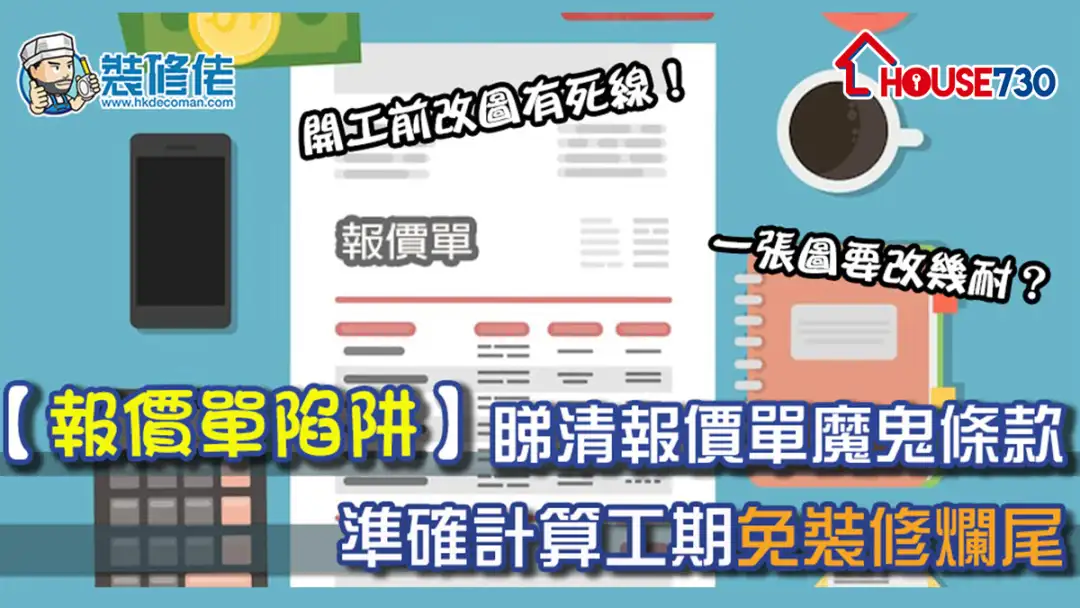 i House-【报价单陷阱】开工前改图有死线！教你睇清报价单魔鬼条款 准确计算工期免装修烂尾-House730