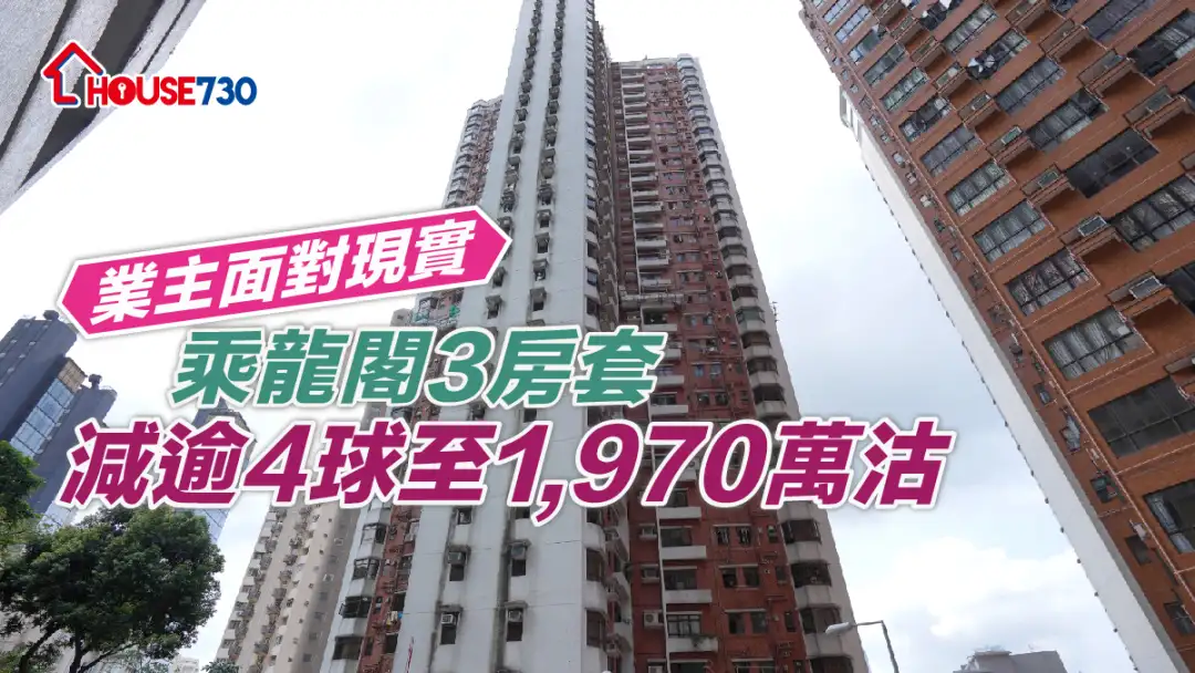 買賣租務-業主面對現實 乘龍閣3房套減逾4球至1,970萬沽-House730