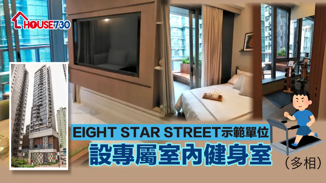 本地-EIGHT STAR STREET示範單位 設專屬室內健身室 (多相)-House730