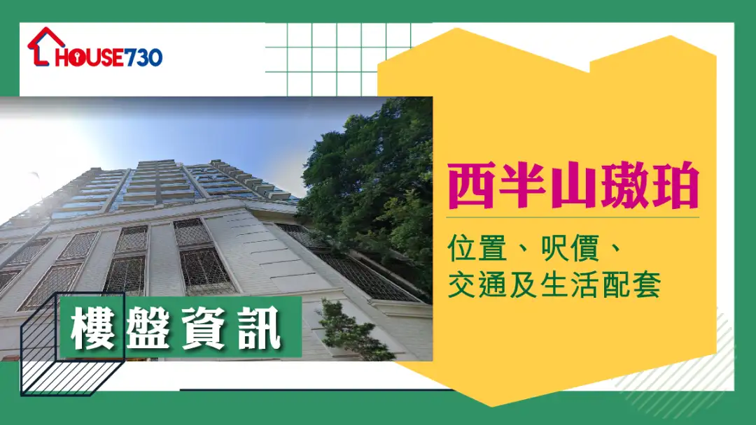 西半山璈珀樓盤資訊:位置、呎價、交通及生活配套