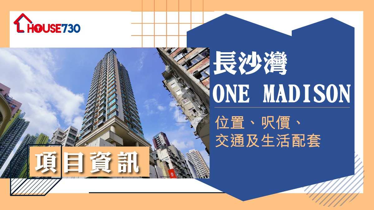 長沙灣ONE MADISON樓盤資訊：位置、呎價、交通及生活配套