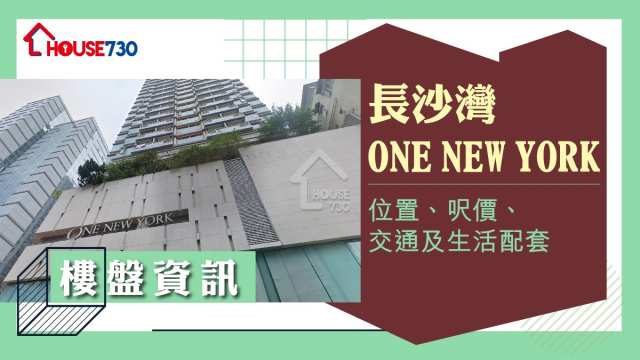 長沙灣ONE NEW YORK樓盤資訊：位置、呎價、交通及生活配套