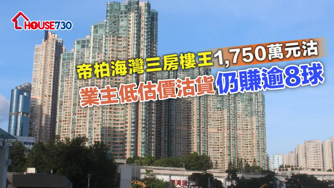 買賣租務-帝柏海灣三房樓王1,750萬元沽 業主低估價沽貨仍賺逾8球-House730