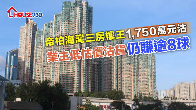 買賣租務-帝柏海灣三房樓王1,750萬元沽 業主低估價沽貨仍賺逾8球-House730
