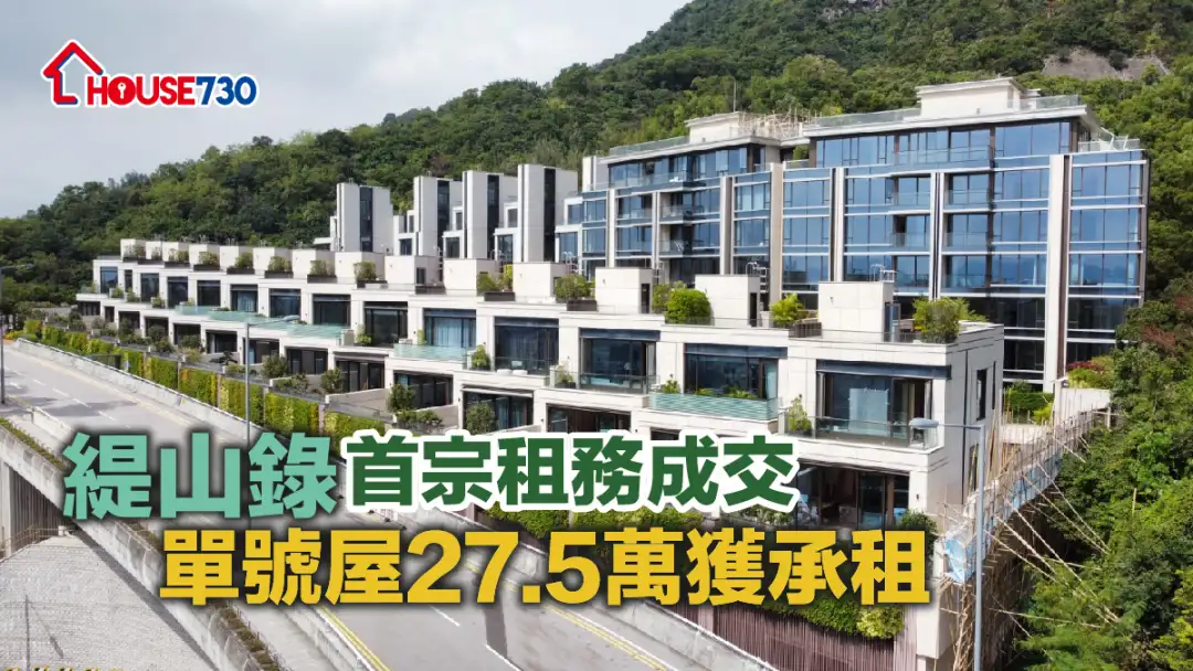 买卖租务-缇山录首宗租务成交 单号屋27.5万获承租-House730