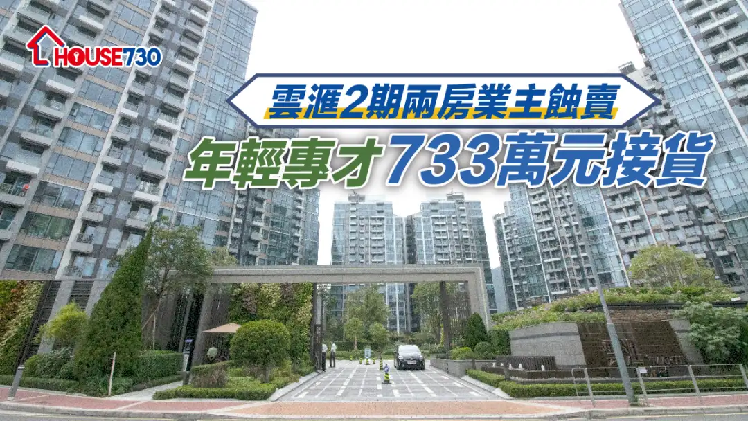 云滙2期录年轻专才以733万元购入2房单位。