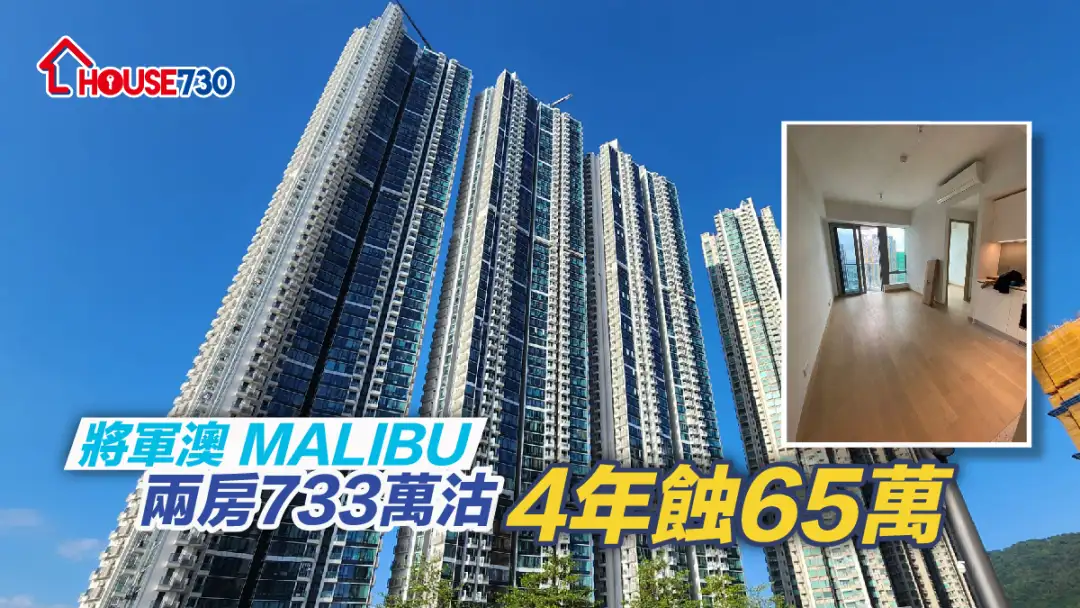 將軍澳半新樓Malibu 錄2房單位以733萬元沽出單位，4年轉售，帳面損手65萬元。