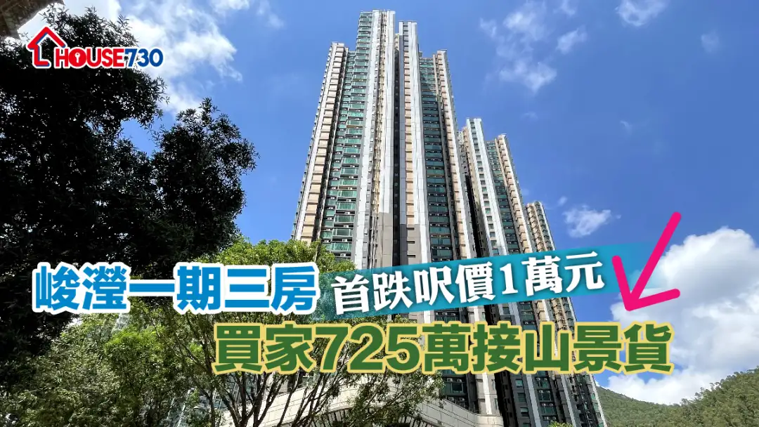 买卖租务-峻滢一期三房首跌尺价1万元  买家725万接山景货-House730