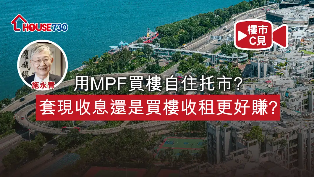 樓市C見 施永青-用MPF買樓自住托市？套現收息還是買樓收租更好賺？-House730