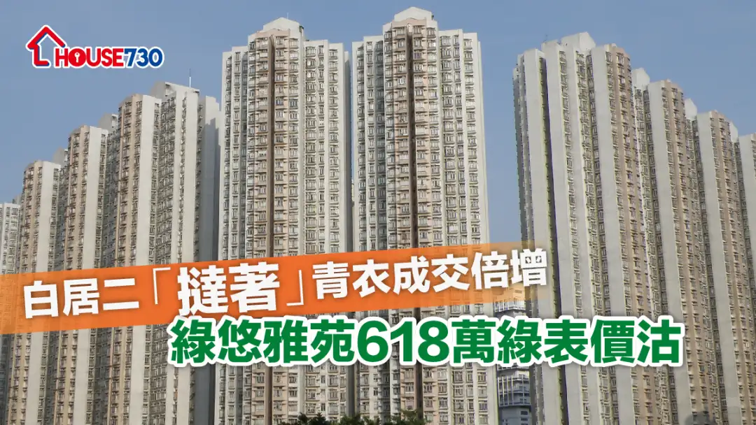 青衣绿悠雅苑2房单位获白居二中签者以618万元购入，平均尺价11,551元，造价属同类东南两房单位一年半以来最平。