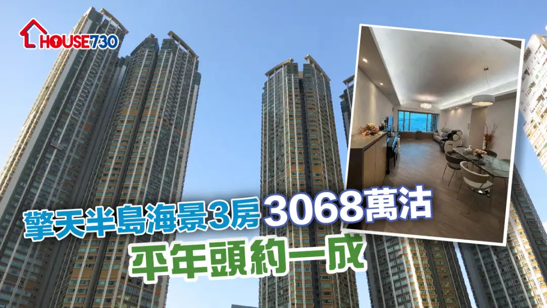 买卖租务-擎天半岛海景3房3068万沽 平年头约一成-House730