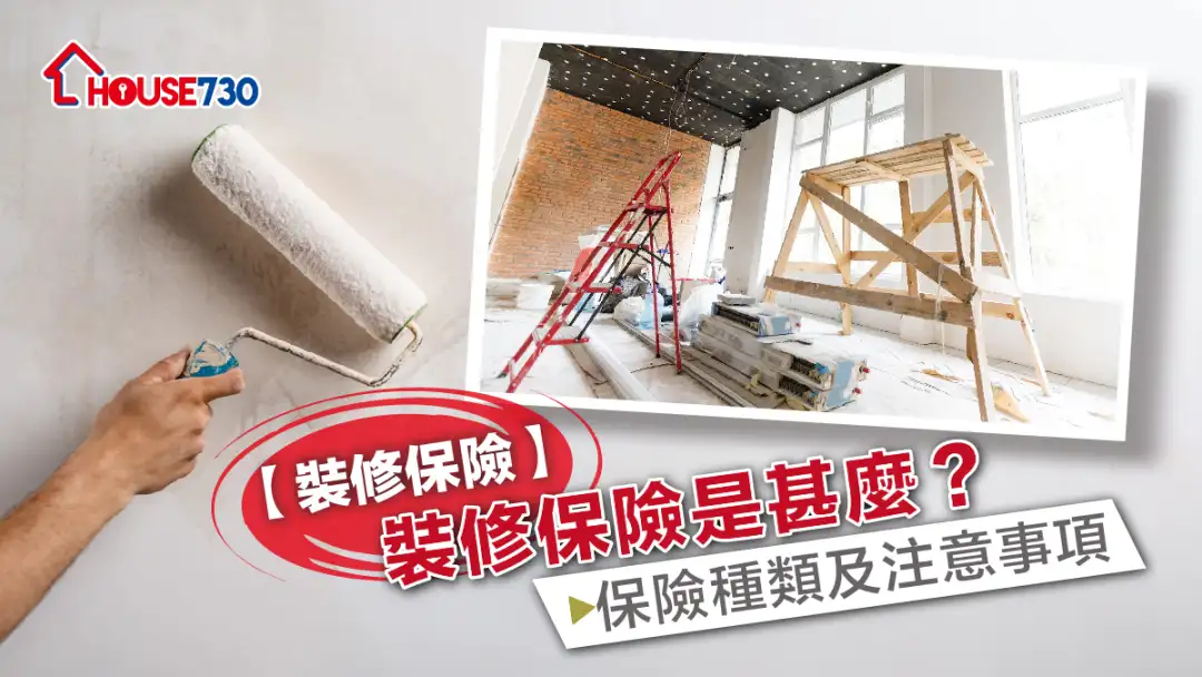 【装修保险】装修保险是甚麽?保险种类及注意事项