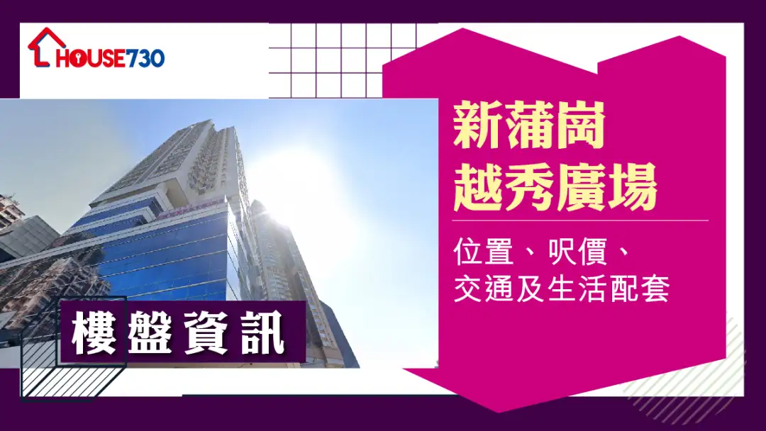 新蒲崗越秀廣場樓盤資訊：位置、呎價、交通及生活配套