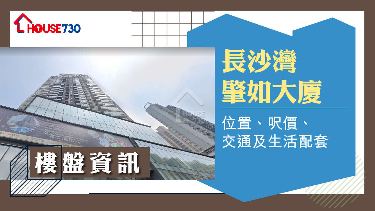 長沙灣肇如大廈樓盤資訊：位置、呎價、交通及生活配套