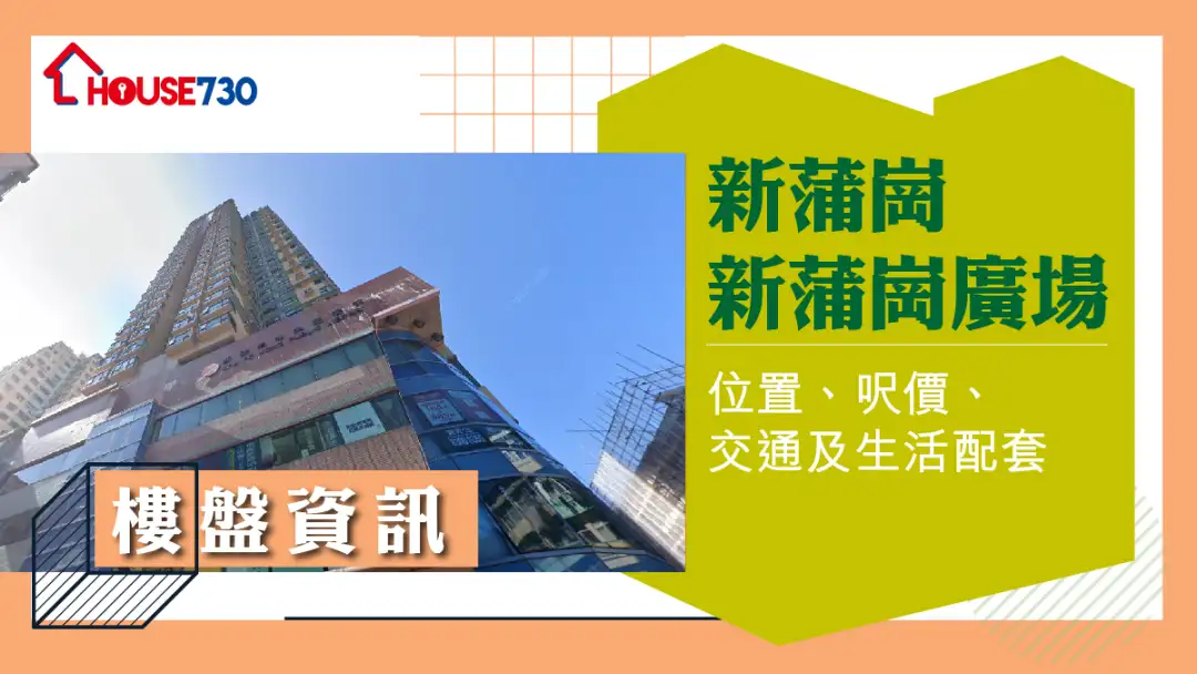 新蒲崗新蒲崗廣場樓盤資訊：位置、呎價、交通及生活配套