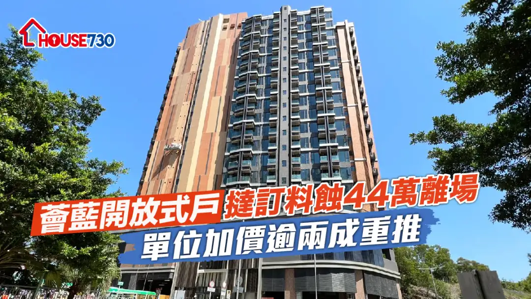 本地-薈藍開放式戶撻訂料蝕44萬離場 單位加價逾兩成重推-House730